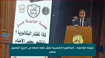 نتيجة مفاجئة.. البكالوريا المصرية تمثل نقلة فارقة في تاريخ التعليم بمصر